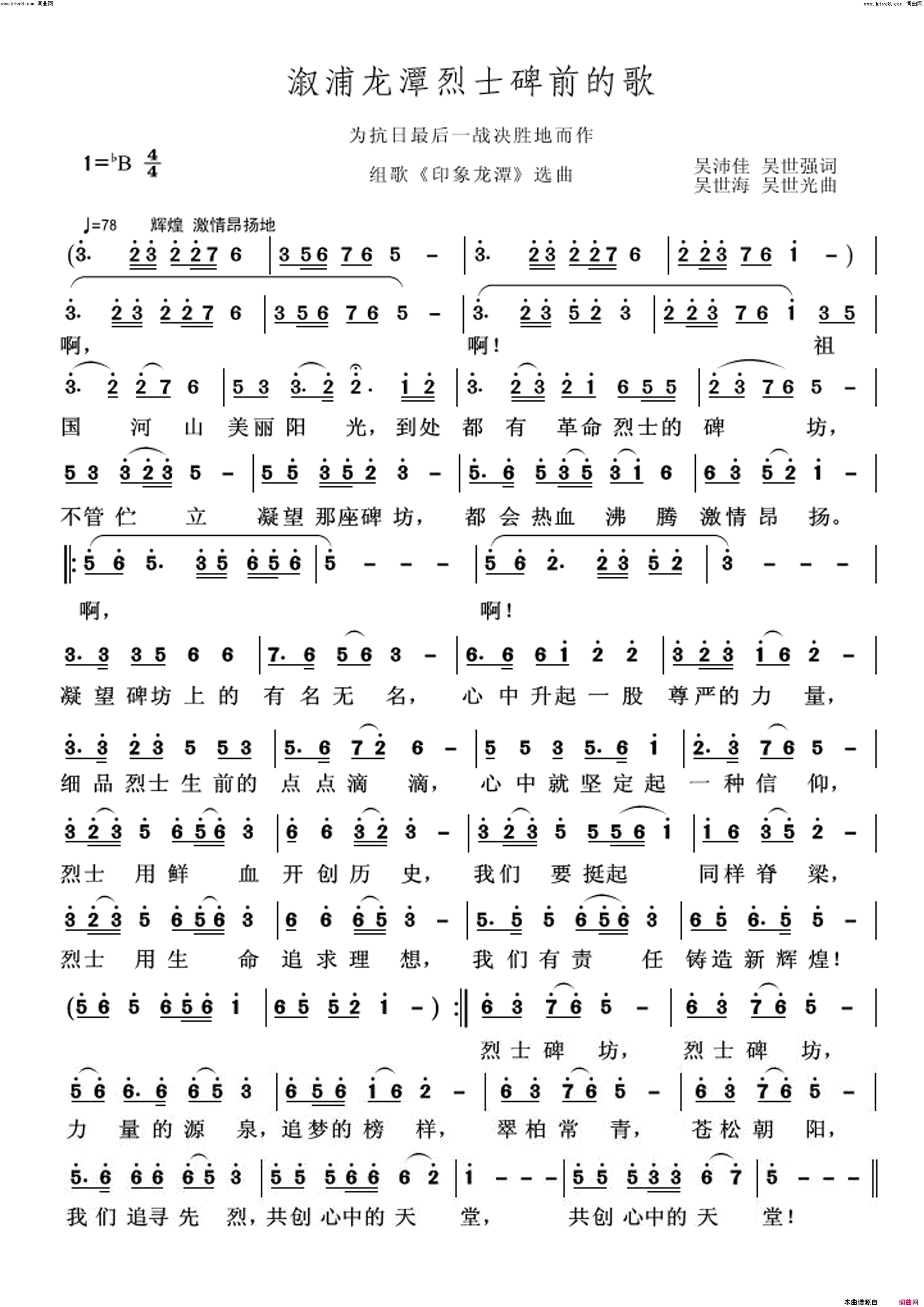溆浦龙潭烈士碑前的歌简谱-许志刚演唱-吴沛佳、吴世强/吴世海、吴世光词曲1