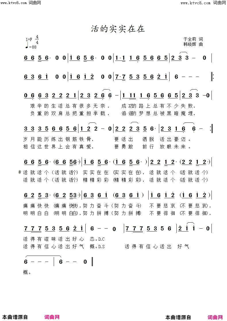 活的实实在在简谱-韩晓辉演唱-于全莉、醉歌/韩晓辉词曲1