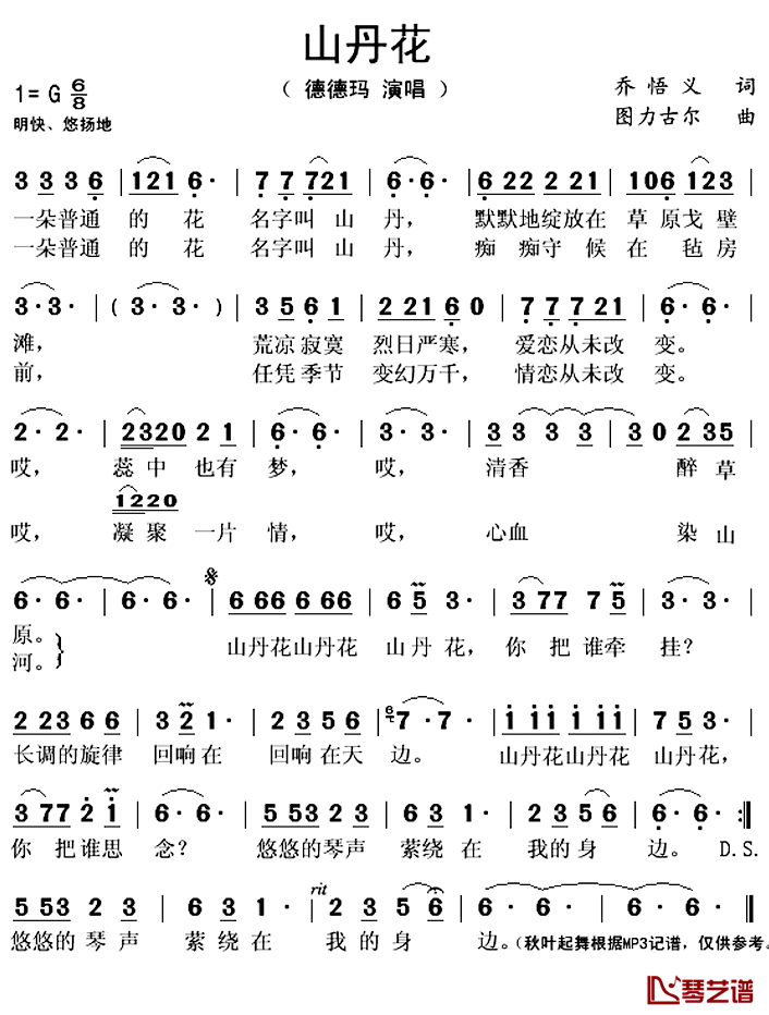 山丹花简谱(歌词)-德德玛演唱-秋叶起舞记谱上传1