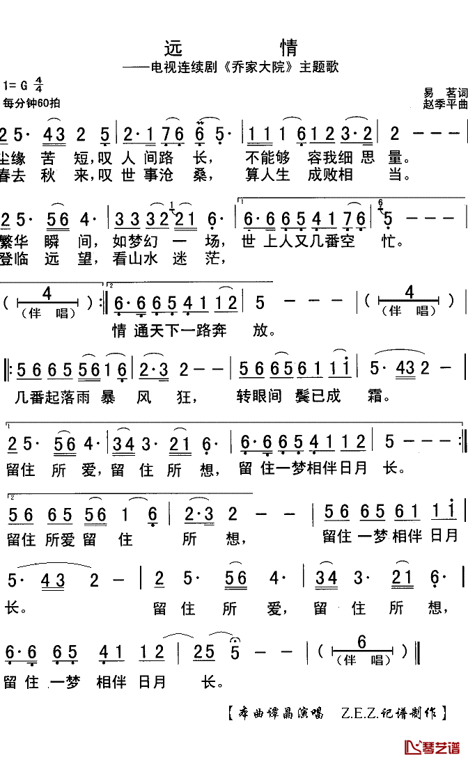 远情简谱(歌词)-谭晶演唱-Z.E.Z.记谱制作1