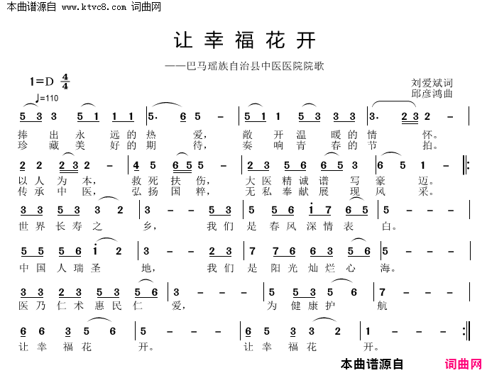 让幸福花开巴马瑶族自治县中医医院院歌简谱1