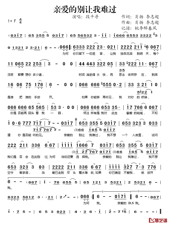 亲爱的别让我难过简谱(歌词)-段千寻演唱-桃李醉春风记谱1