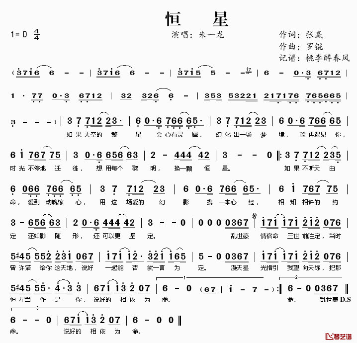 恒星简谱(歌词)-朱一龙演唱-桃李醉春风记谱1