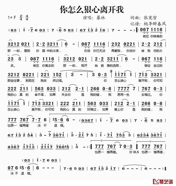 你怎么狠心离开我简谱(歌词)-暴林演唱-桃李醉春风记谱1