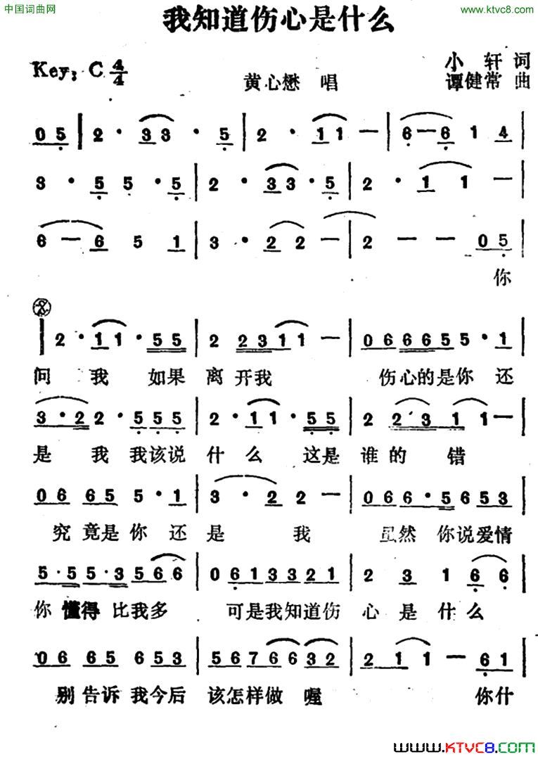 我知道伤心是什么简谱-黄心懋演唱-小轩/谭健常词曲1