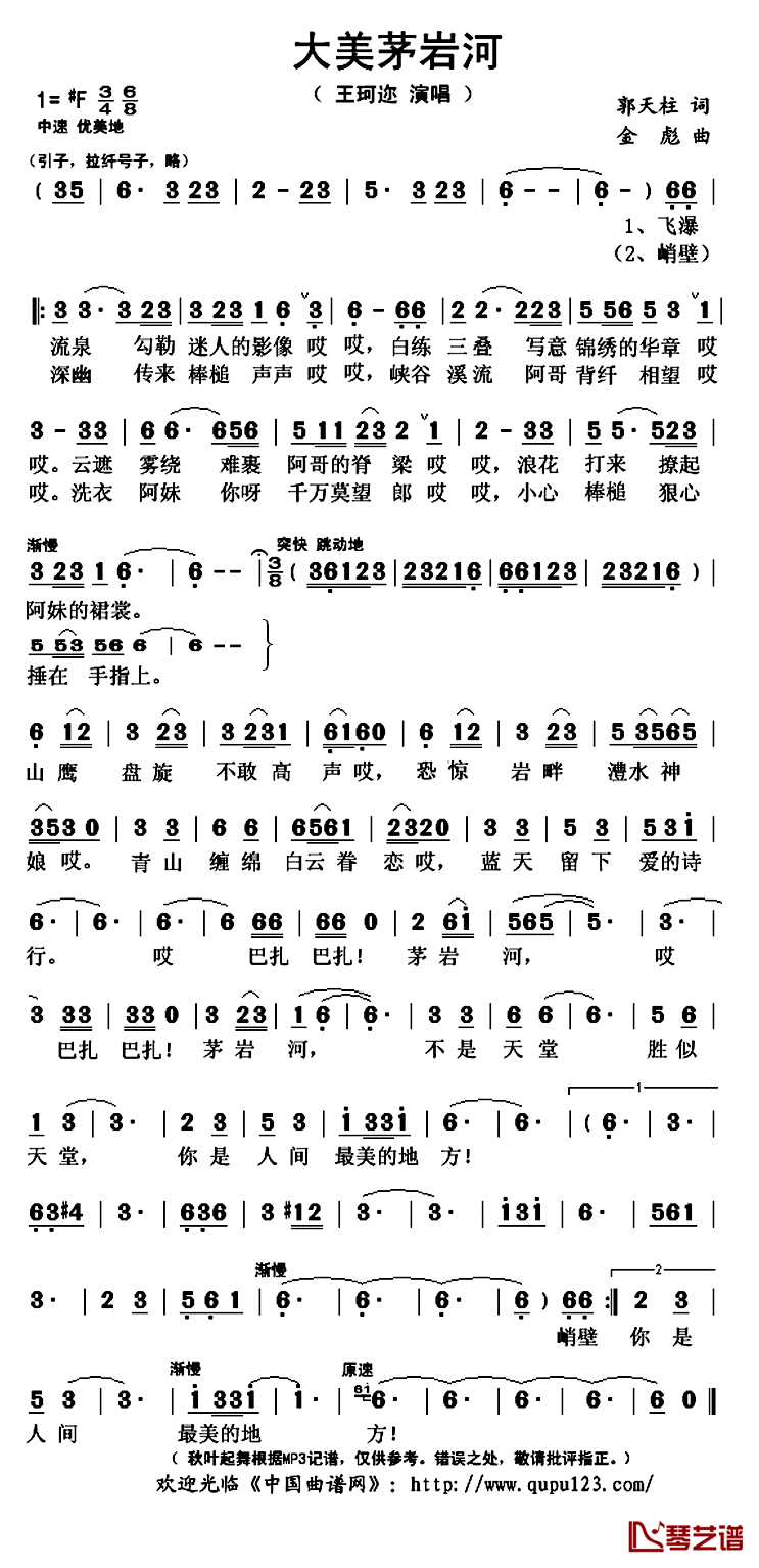 大美茅岩河简谱(歌词)-王珂迩演唱-秋叶起舞记谱上传1