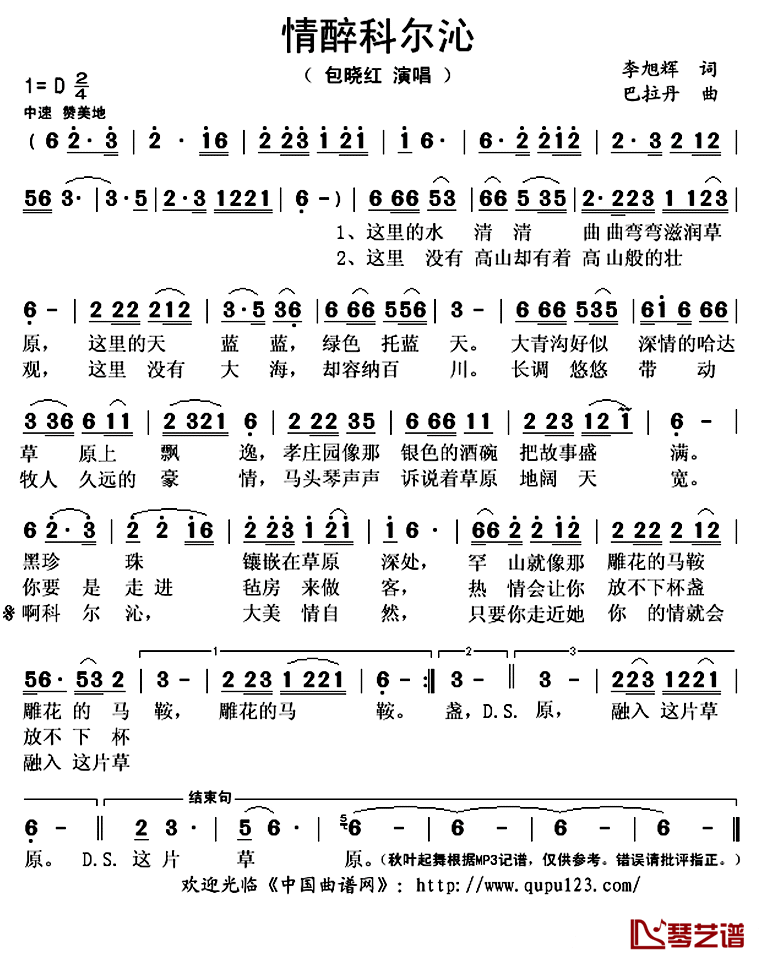 情醉科尔沁简谱(歌词)-包晓红演唱-秋叶起舞记谱上传1