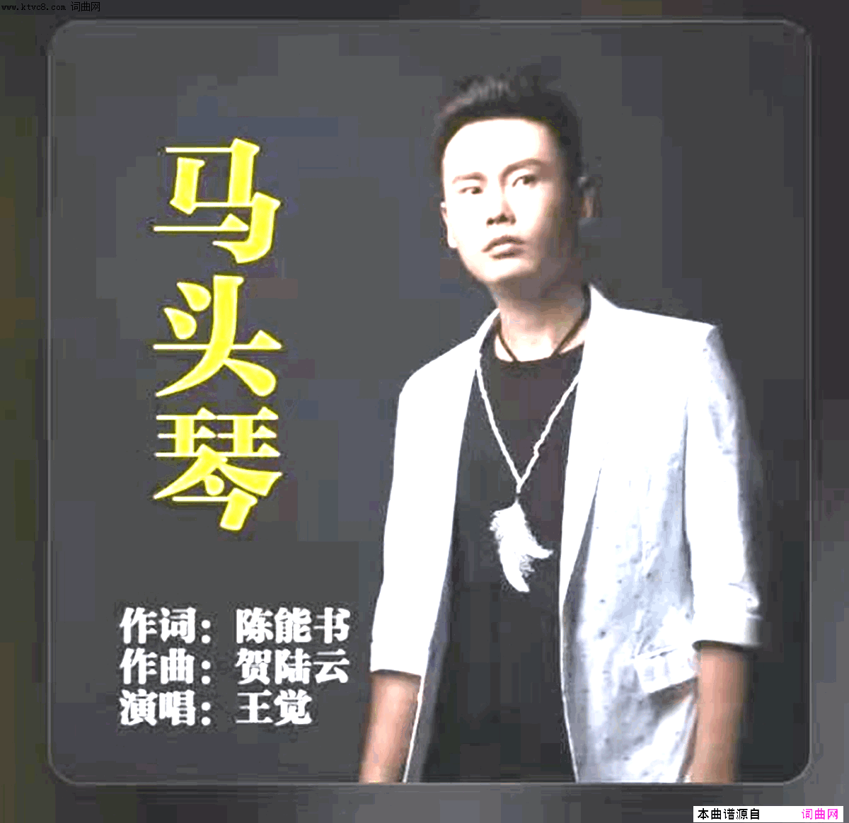 《马头琴》简谱 陈能书作词 贺陆云作曲 王觉演唱  第1页