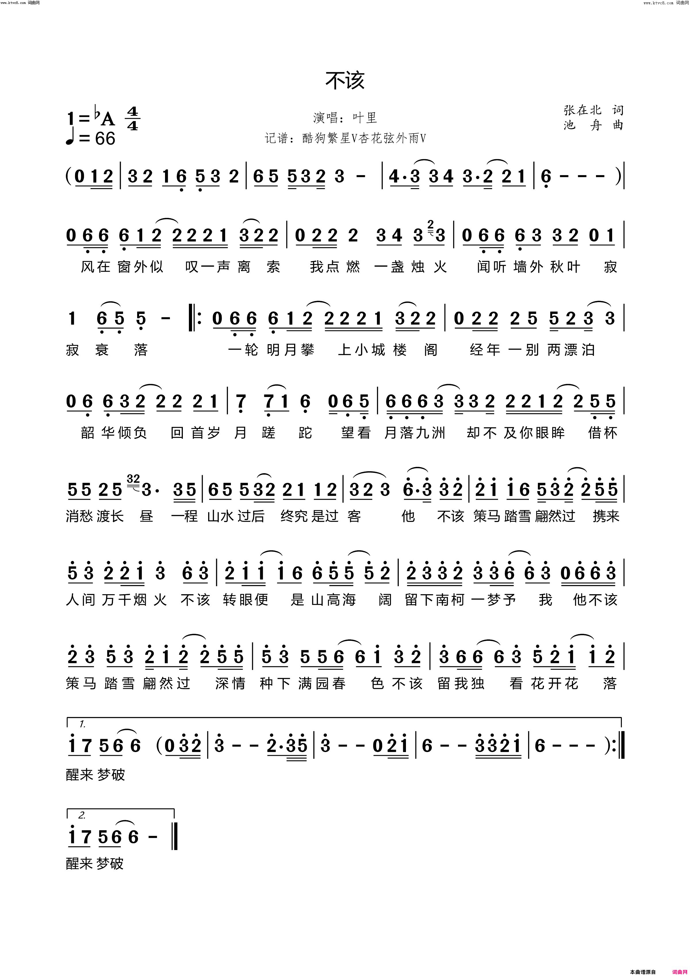 不该简谱-叶里演唱-张在北/池舟词曲1