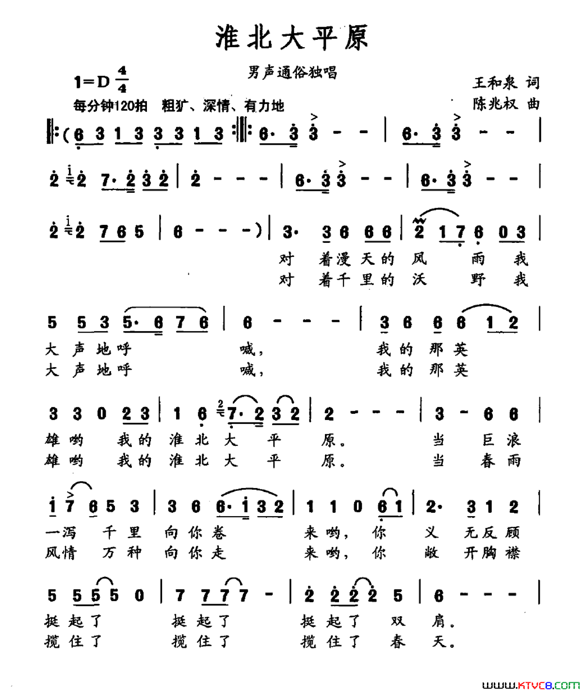 淮北大平原王和泉词陈兆权曲淮北大平原王和泉词 陈兆权曲简谱1