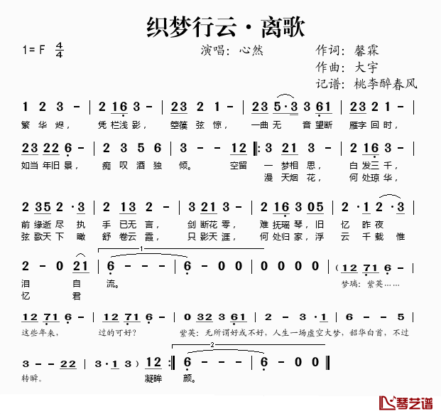 织梦行云·离歌简谱(歌词)-心然演唱-桃李醉春风记谱1