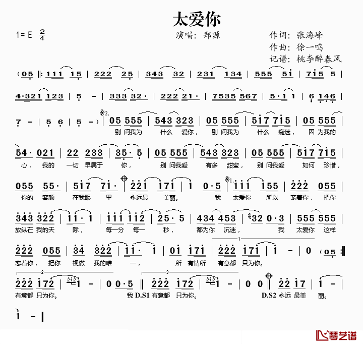 太爱你简谱(歌词)-郑源演唱-桃李醉春风记谱1