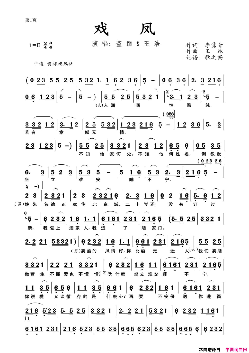 戏凤简谱-童丽演唱-李隽青/王纯词曲1
