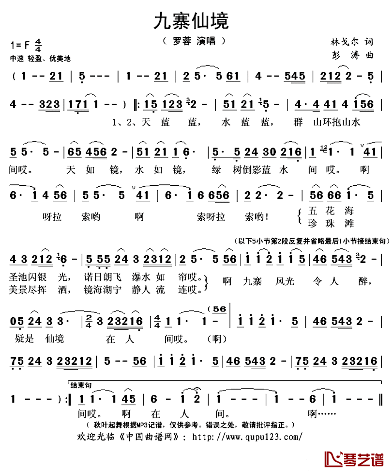 九寨仙境简谱(歌词)-罗蓉演唱-秋叶起舞记谱上传1