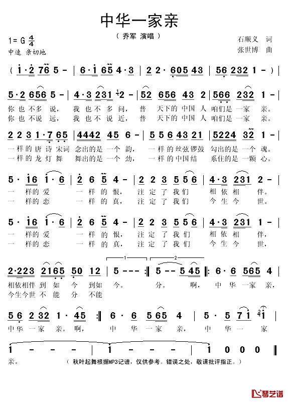 中华一家亲简谱(歌词)-乔军演唱-秋叶期舞记谱1