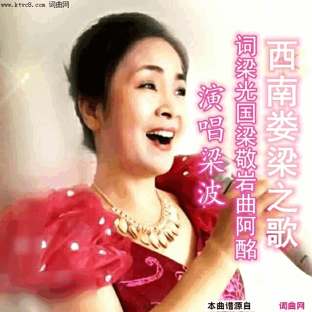 西南娄梁之歌-梁波梁波简谱-梁波演唱-梁敬岩、梁光国/阿酩词曲1