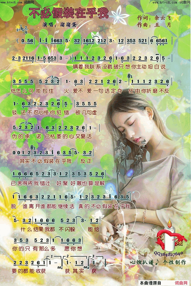 不必假装在乎我简谱-溜溜蛋演唱-余云飞/五月词曲1