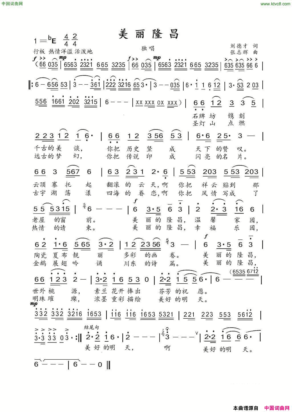 美丽隆昌刘德才词张志辉曲美丽隆昌刘德才词 张志辉曲简谱1