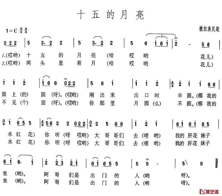 十五的月亮简谱-撒拉族民歌1