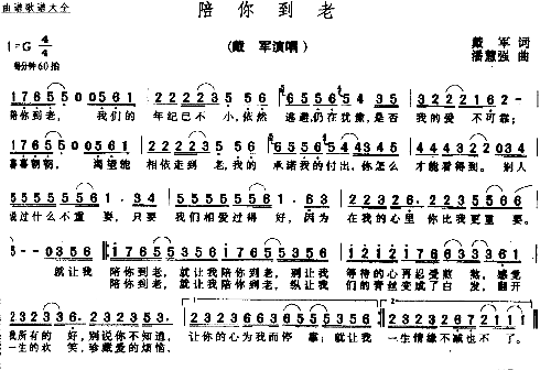 陪你到老简谱-戴军演唱-戴军/潘慧强词曲1