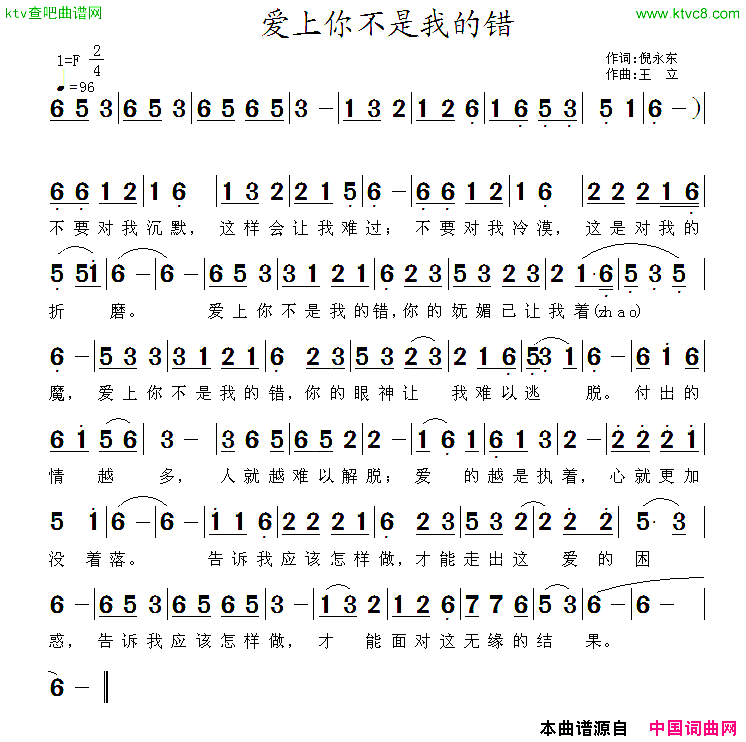 爱上你不是我的错倪永东词王立曲简谱1