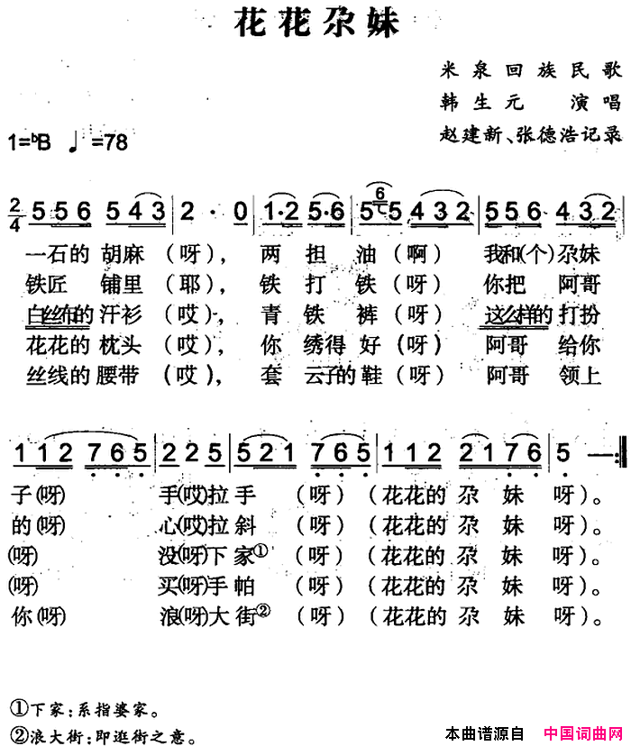 花花尕妹米泉回族民歌简谱1