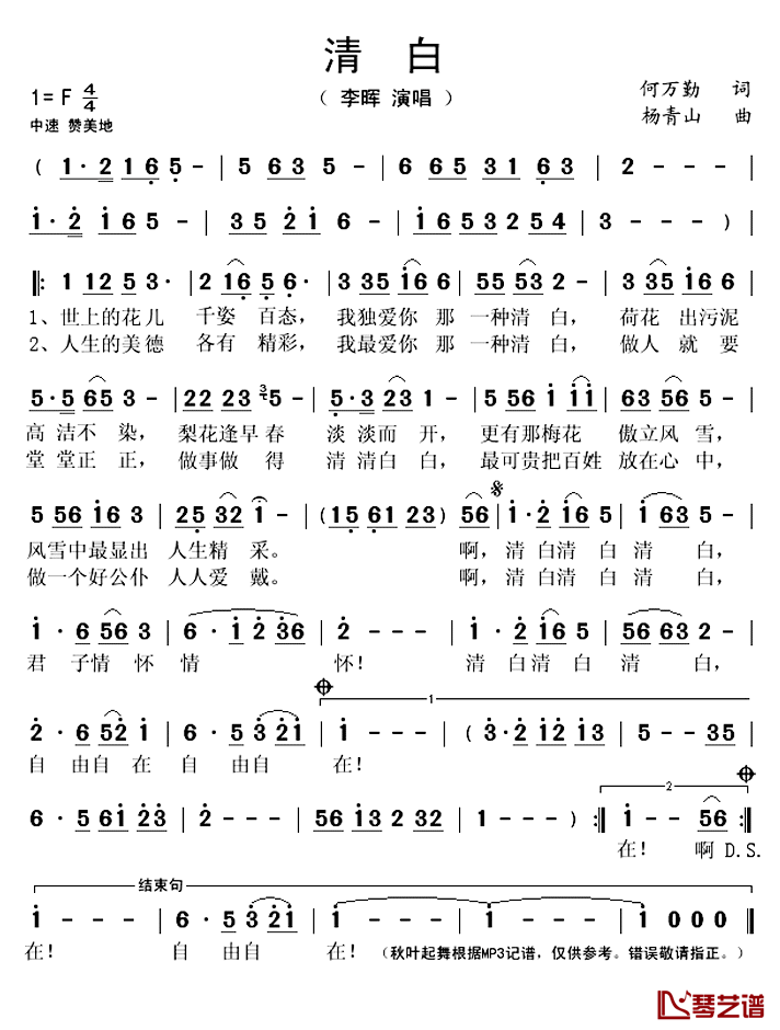 清白简谱(歌词)-李晖演唱-秋叶起舞记谱上传1