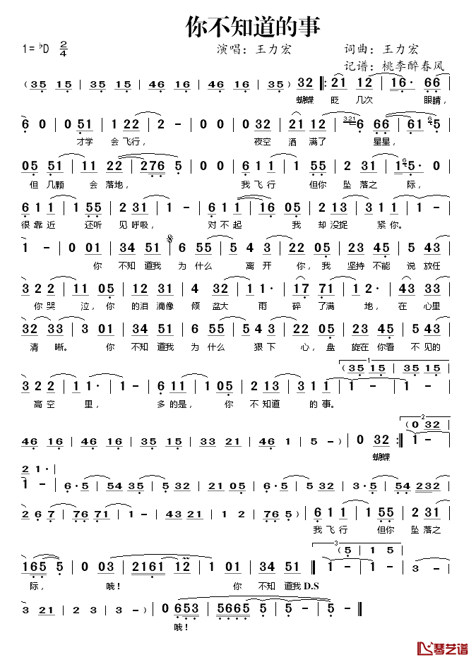 你不知道的事简谱(歌词)-王力宏演唱-桃李醉春风记谱1