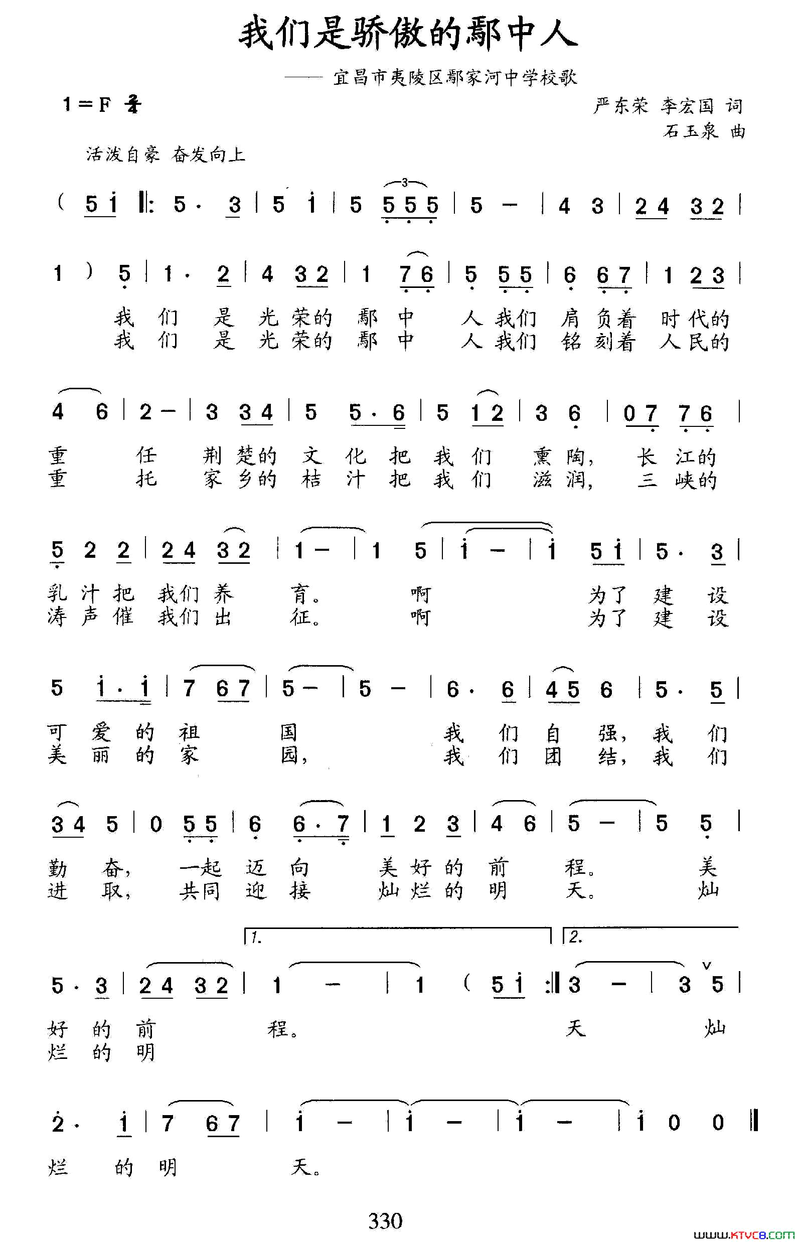 我们是骄傲的鄢中人宜昌市夷陵区鄢家河中学校歌简谱-雷荣演唱-严东荣/李宏国词曲1
