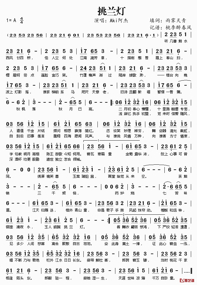 挑兰灯简谱(歌词)-Aki阿杰演唱-桃李醉春风记谱1