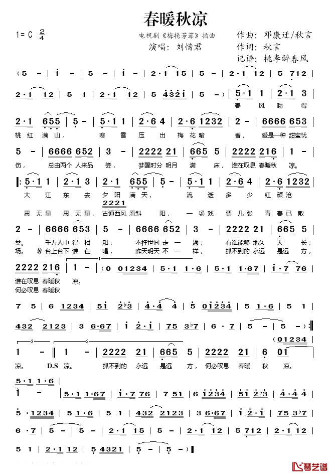 春暖秋凉简谱(歌词)-刘惜君演唱-桃李醉春风记谱1