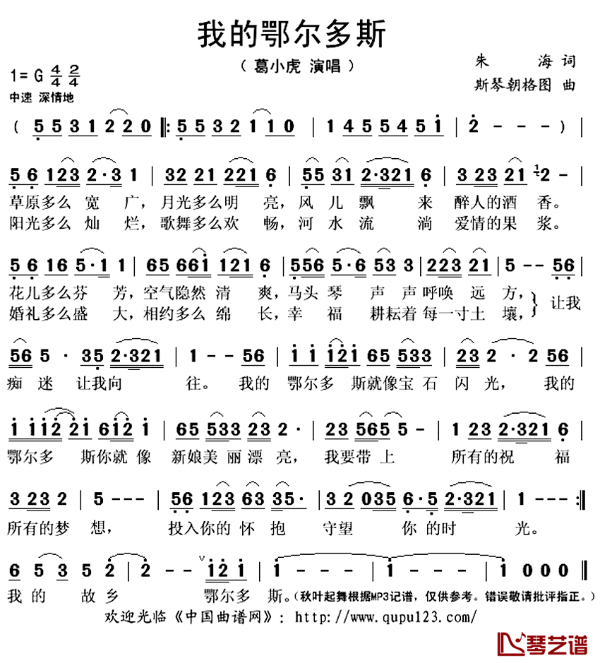 ​我的鄂尔多斯简谱(歌词)-葛小虎演唱-秋叶起舞记谱上传1