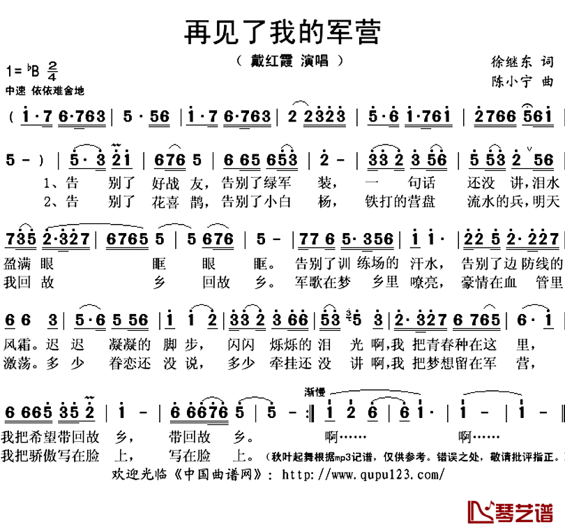 再见了我的军营简谱(歌词)-戴红霞演唱-秋叶起舞记谱上传1