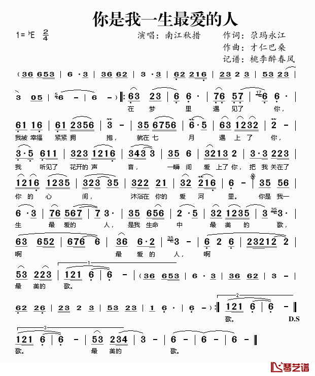 你是我一生最爱的人简谱(歌词)-南江秋措演唱-桃李醉春风 记谱上传1