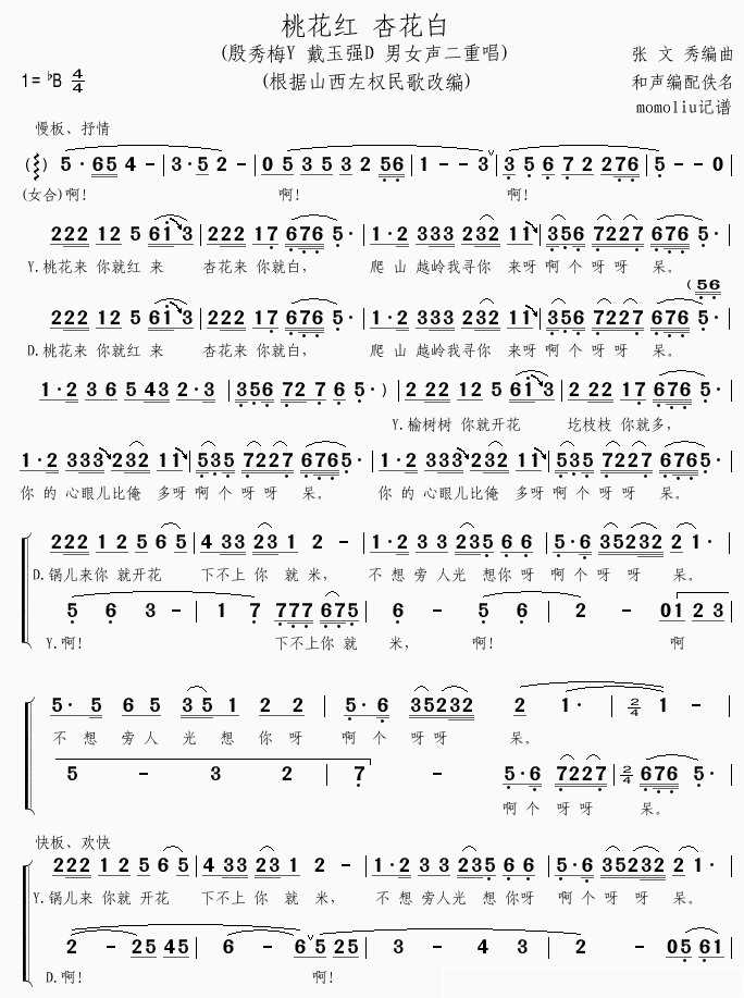 桃花红 杏花白简谱(歌词)-殷秀梅、戴玉强演唱-momoliu曲谱1