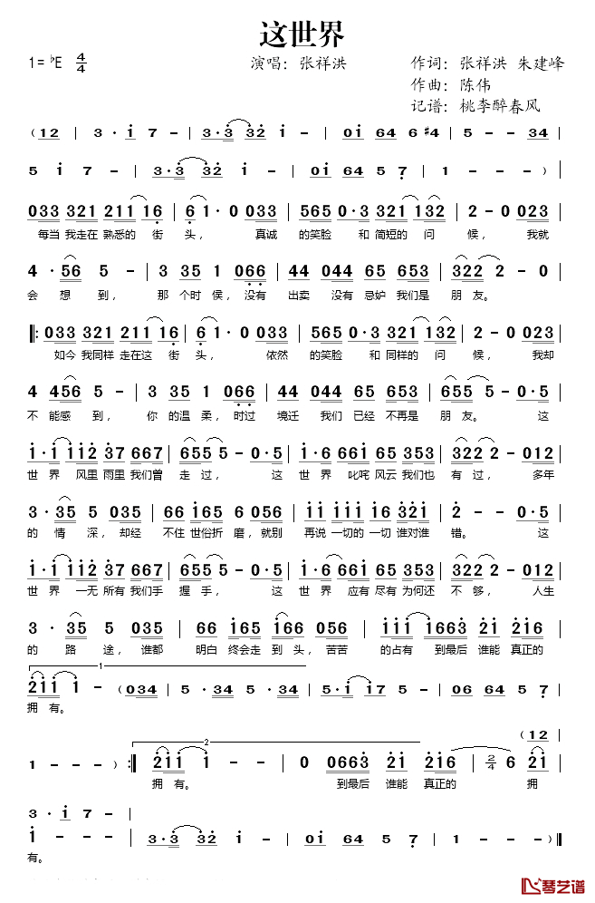 这世界简谱(歌词)-张祥洪演唱-桃李醉春风记谱1