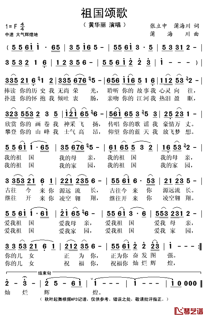祖国颂歌简谱(歌词)-黄华丽演唱-秋叶起舞记谱上传1