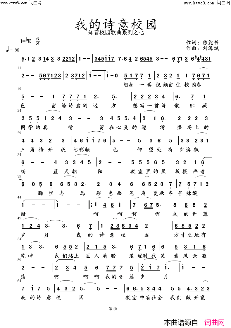 《我的诗意校园》简谱 陈能书作词 刘海斌作曲  第1页