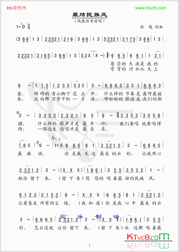最炫民族风简谱-凤凰传奇演唱-张超/张超词曲1