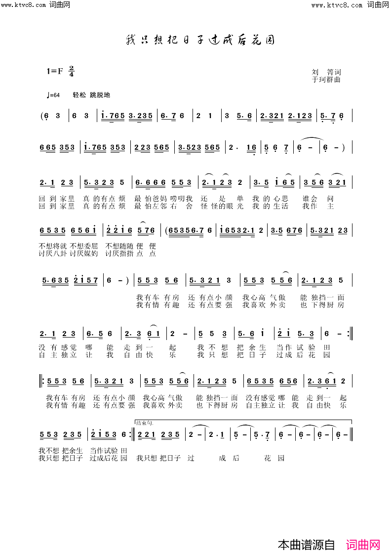 我只想把日子过成后花园简谱-于珂群曲谱1