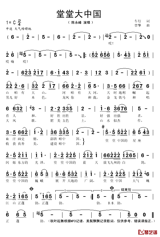 堂堂大中国简谱(歌词)-陈永峰演唱-秋叶起舞记谱1