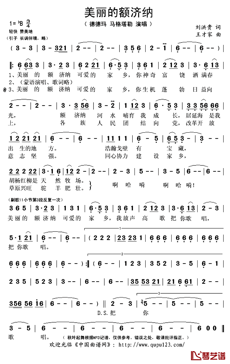 美丽的额济纳简谱(歌词)-德德玛马格塔勒演唱-秋叶起舞记谱上传1