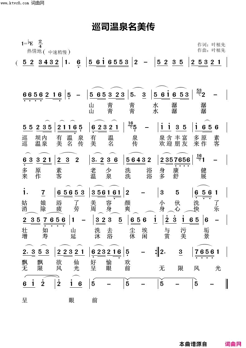廵司温泉美名传简谱1