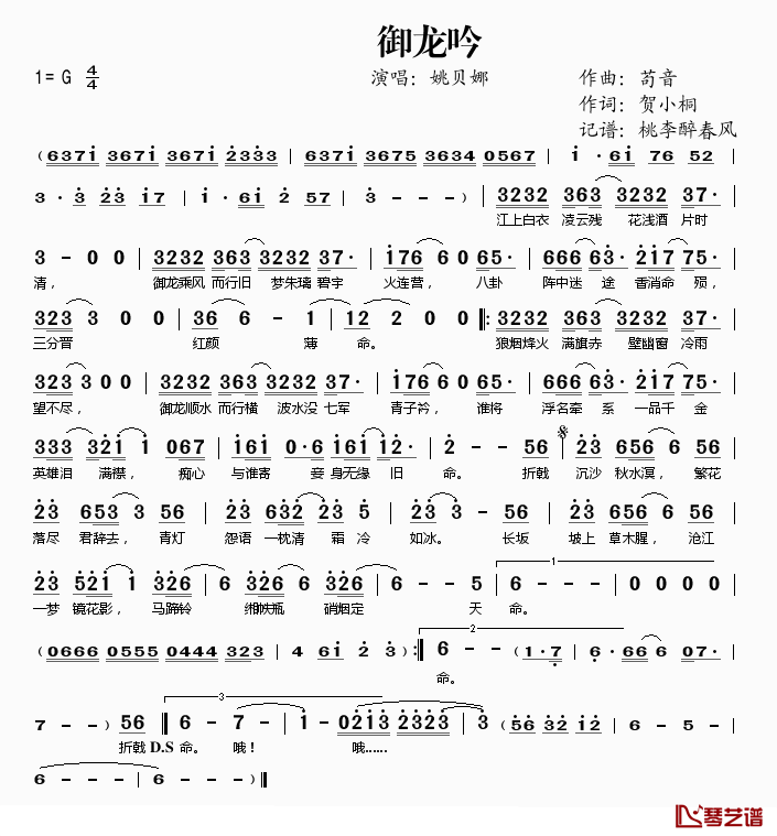 御龙吟简谱(歌词)-姚贝娜演唱-桃李醉春风记谱1