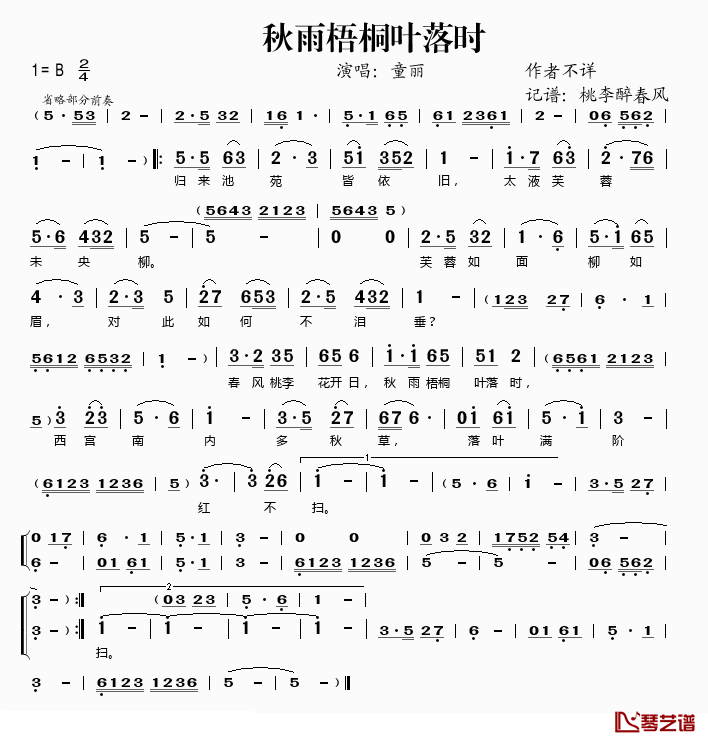 秋雨梧桐叶落时简谱(歌词)-童丽演唱-桃李醉春风记谱1