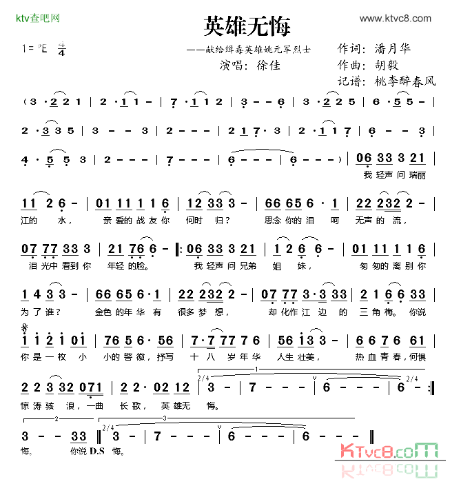 英雄无悔献给缉毒英雄姚元军烈士简谱-徐佳演唱1