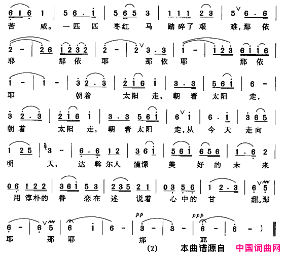 朝着太阳走电视片《达乡风情掠影》主题歌简谱1