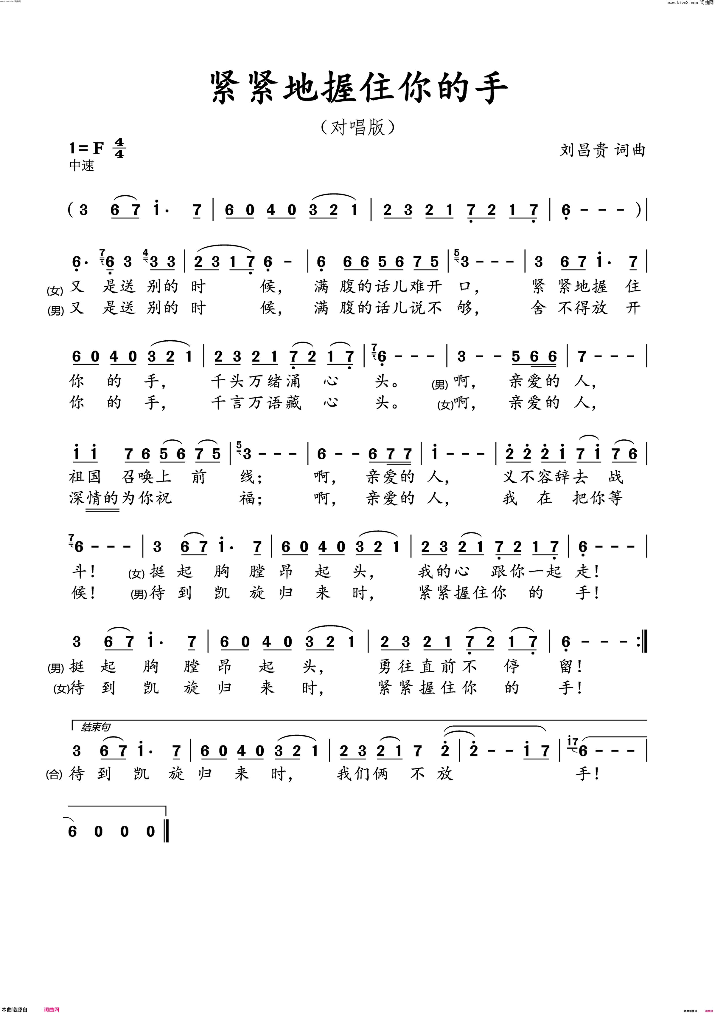 紧紧握住你的手对唱简谱-邹代惠演唱-美梦音、刘昌贵/美梦音、刘昌贵词曲1