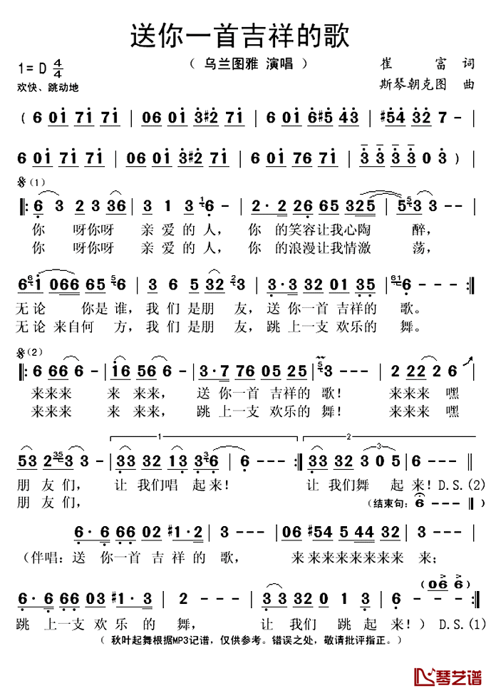 送你一首吉祥的歌简谱(歌词)-乌兰图雅演唱-秋叶起舞记谱上传1