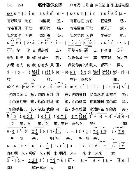 喀什葛尔女郎简谱1